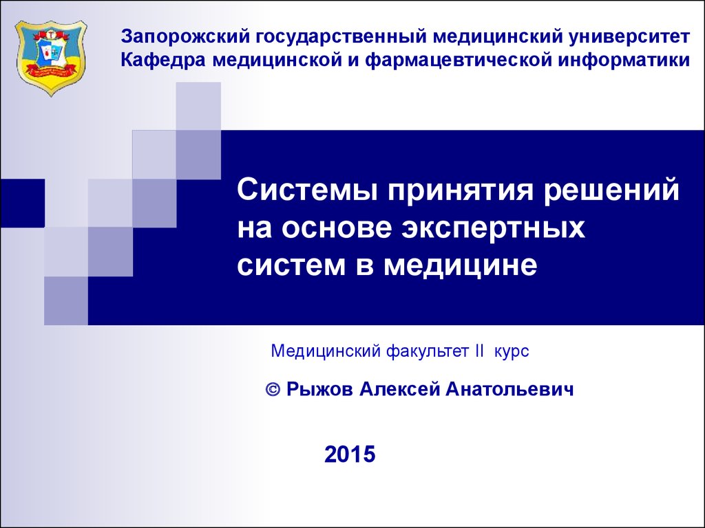 Системы принятия решений на основе экспертных систем в медицине -  презентация онлайн