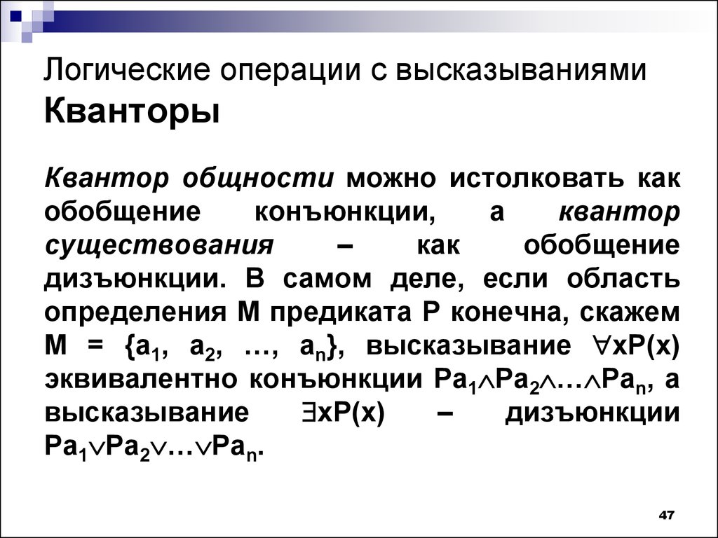 P конечный. Логические кванторы. Квантор общности. Квантор общности и Квантор существования. Высказывания, логические операции, кванторы.