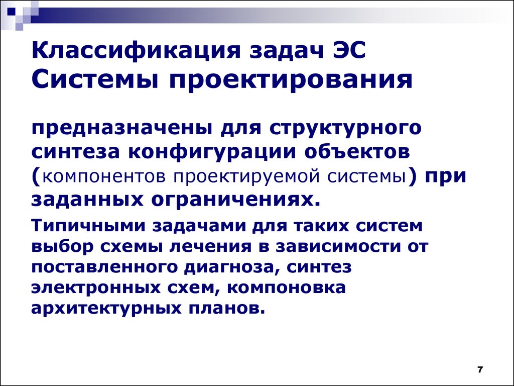 Экспертные системы в медицине предназначены для. Задачи классификации в медицине. Типовые аззачи управления.