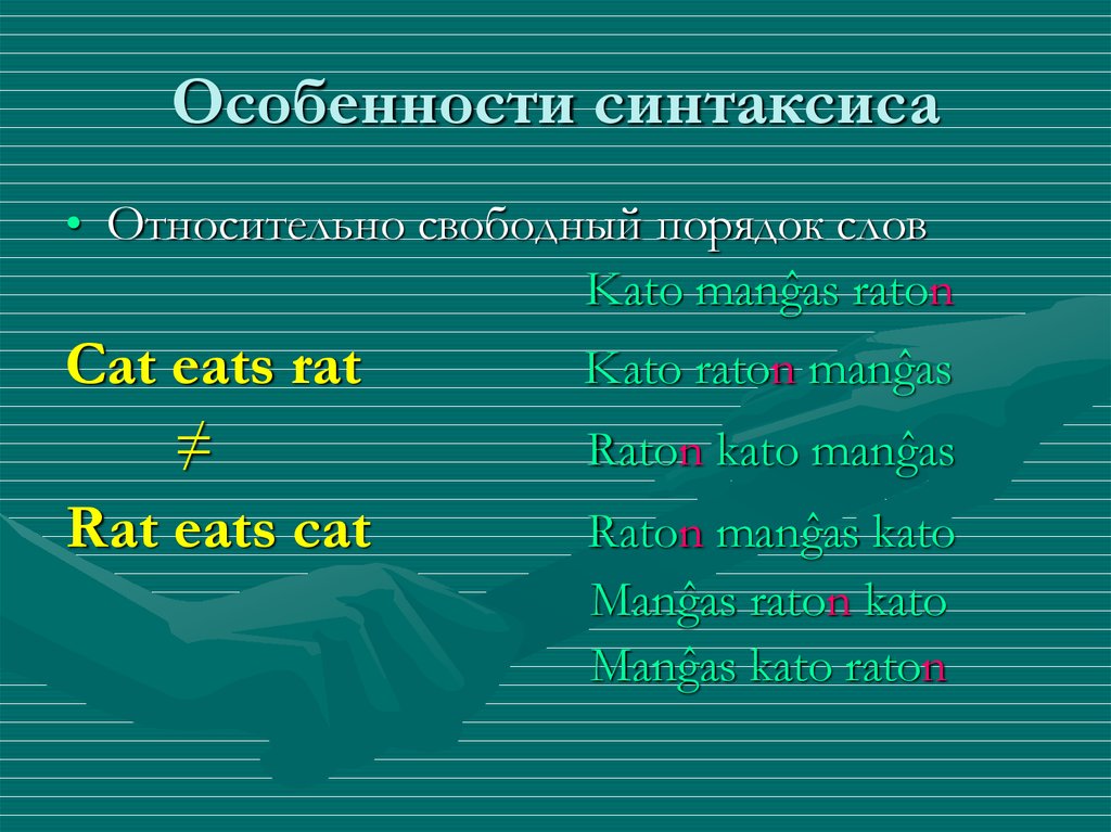 Особенности синтаксиса