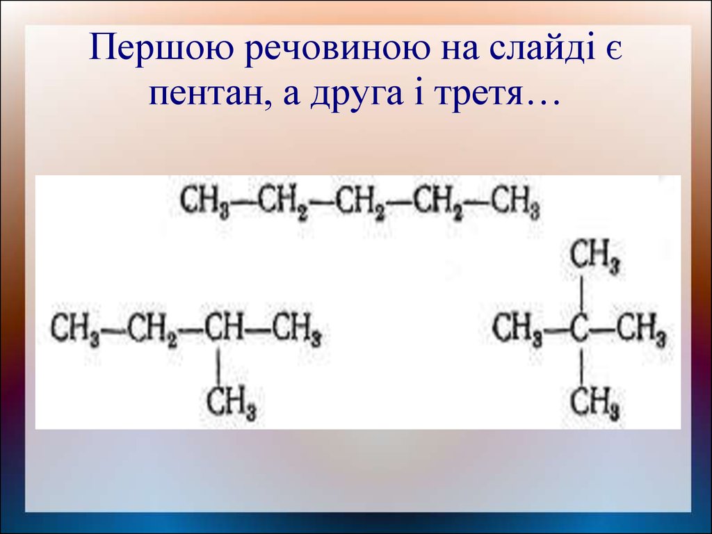 Пентан изомерия