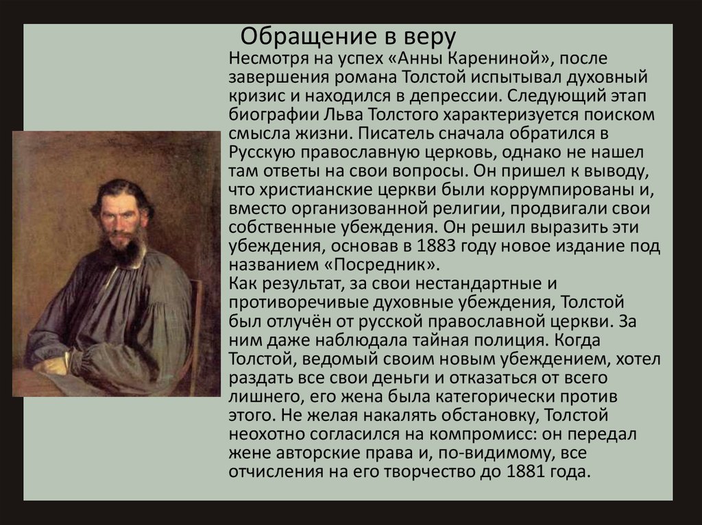 Толстой отношение к женщинам. Почему Лев толстой был отлучён от церкви. Биография Льва Толстого. Толстой духовный кризис. Толстой и Церковь.