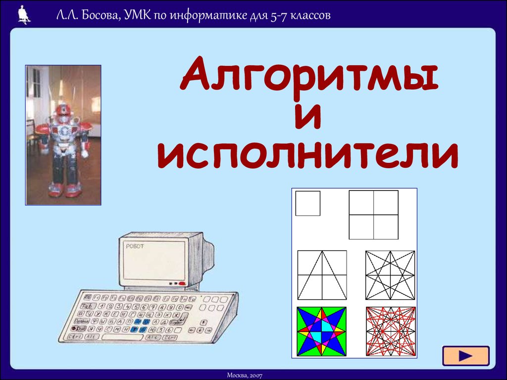 Алгоритмы и исполнители - презентация онлайн