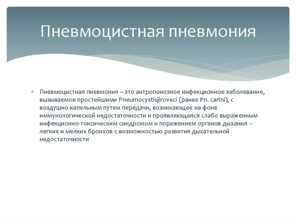 Пневмоцистная пневмония диагноз