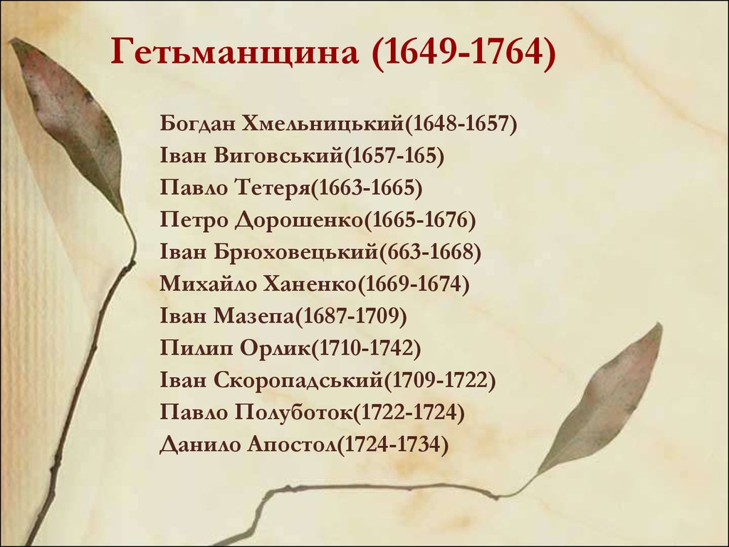 Гетьманщина (1649-1764)