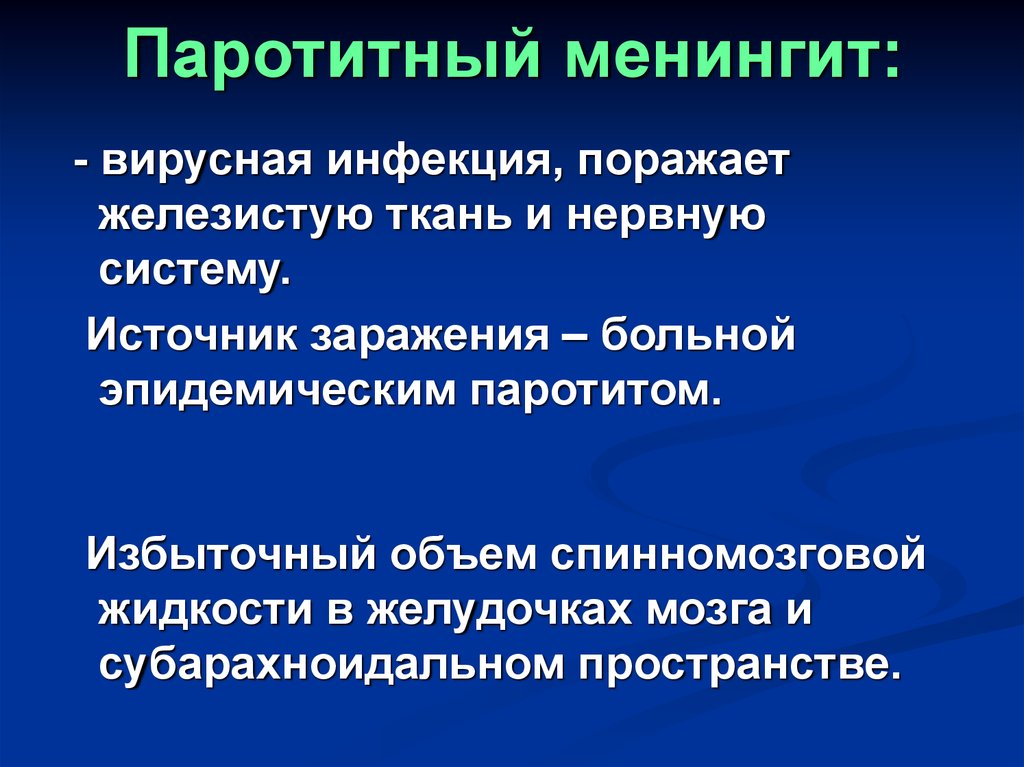 Менингит инфекционные болезни. Паротитный менингит. Серозный паротитный менингит. Паротитный менингит ликвор. Источники заражения менингитом.