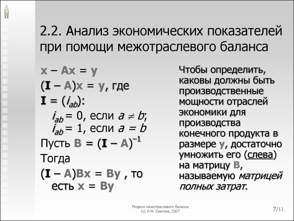 Контрольная работа по теме Модель межотраслевого баланса