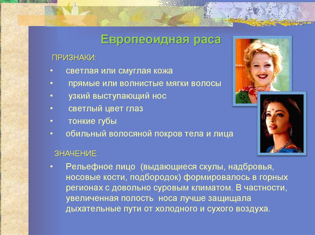 Какие признаки относятся к расовым. Адаптация европеоидной расы. Признаки европеоидной расы человека. Европеоидная раса характеристика. Европеоидная раса признаки и их значение.