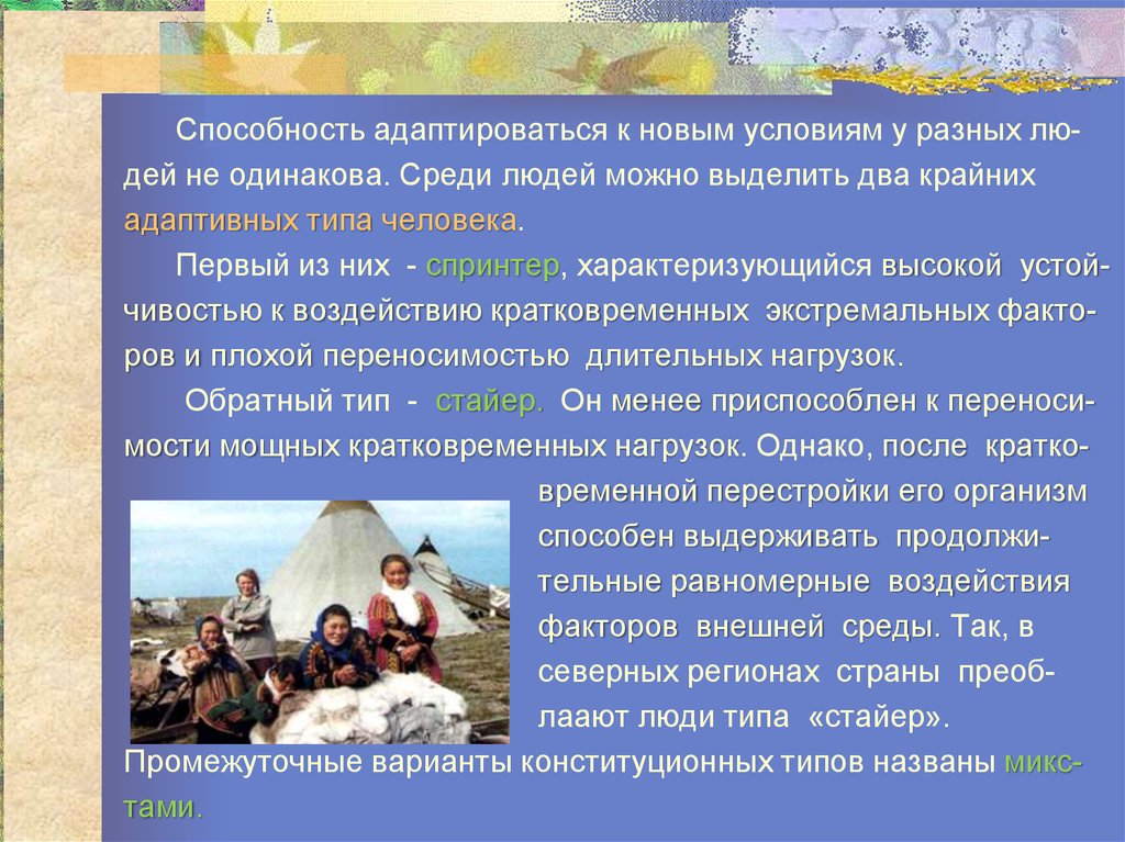 Условия разному разному. Как люди приспосабливались к окружающей среде. Адаптация человека к новым условиям. Быстрая адаптация к новым условиям. Человек приспосабливается к окружающей среде.