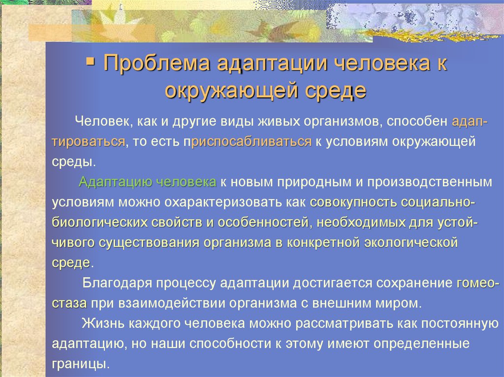 Условия окружающей среды. Адаптация человека к окружающей среде. Примеры адаптации человека. Проблемы адаптации человека. Проблемы адаптации к окружающей среде.