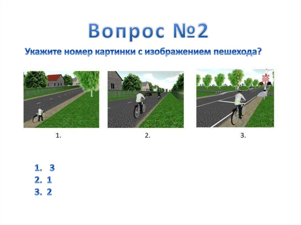 Тест правила дорожного движения. Вопросы по ПДД. Тест ПДД В картинках. Тест ПДД для школьников. Укажите номер картинки с изображением пешехода.