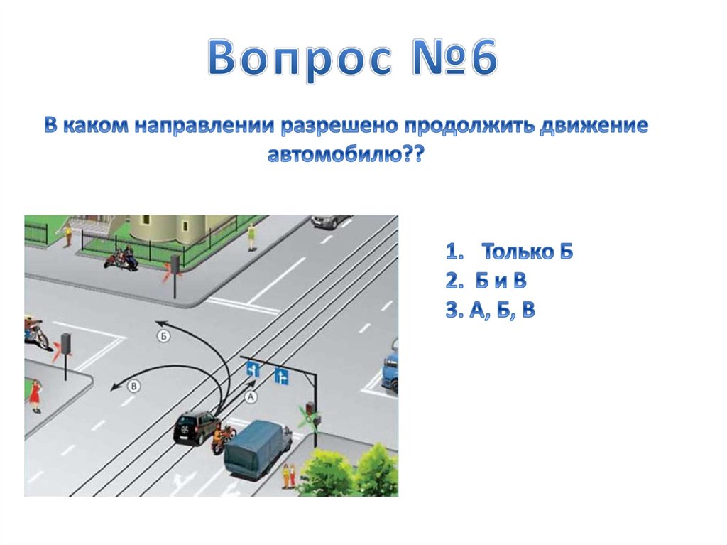 Тест пдд безопасное колесо. Тест ПДД. В каком направлении разрешено движение автомобилю. В каком направлении разрешено. В каком направлении разрешено продолжить движение.