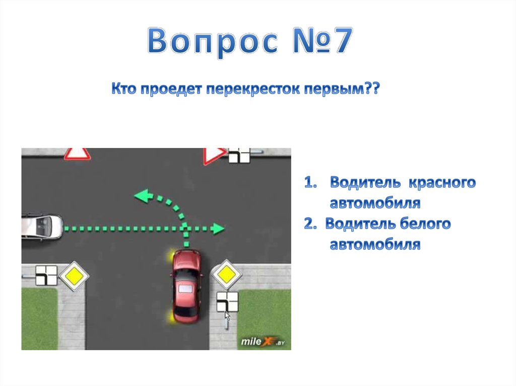 Водитель автомобиля проехал на красный. Тест ПДД. Тест по ПДД. Кто проедет первым. Кто проедет перекресток первым.