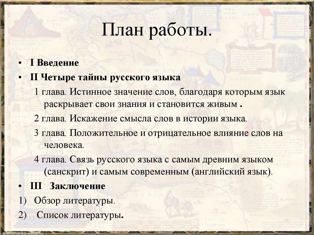 Тайны русского языка. Заключение обзора литературы. Искажение смысла слова.