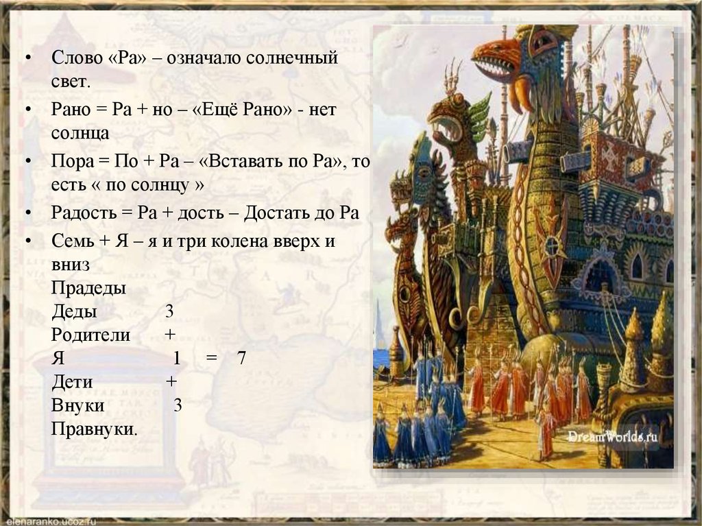 Значение слова Солнечный. Значение слова ра. Волшебное значение слова ра. Слова с ра перевод.