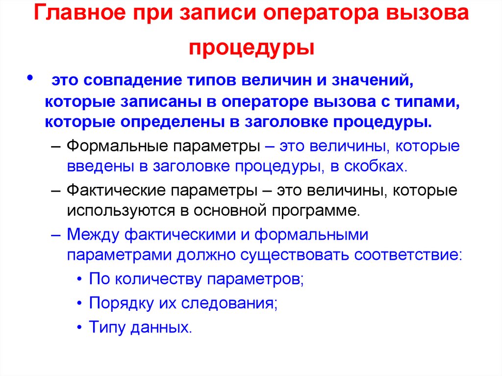 Записи оператора. Как производится вызов подпрограммы-функции?. Вызов процедур и функций. Как осуществляется вызов процедуры?. Оператор вызова процедуры.