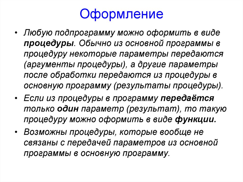 Вызов процедур и функций. Функции заголовка.