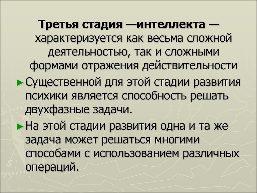 Этапы интеллекта. Характеристика стадии интеллекта. Интеллектуальная стадия развития психики. Интеллектуальная стадия психики характеризуется. Стадию интеллекта в развитии психики животных характеризует.