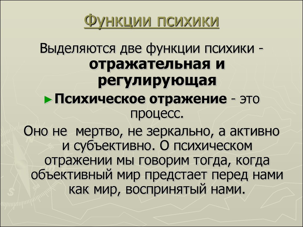 Основные функции психики