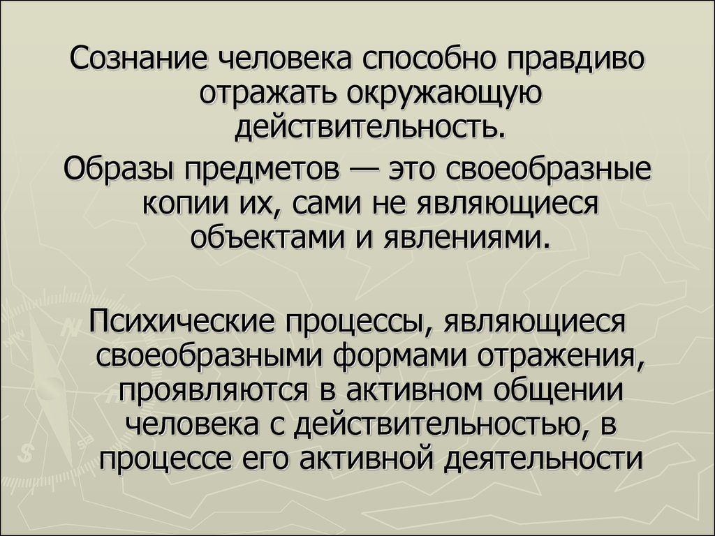 Научное сознание. Что в сказках правдиво отражает действительность тогдашнего времени. Человек умелый психические процессы.