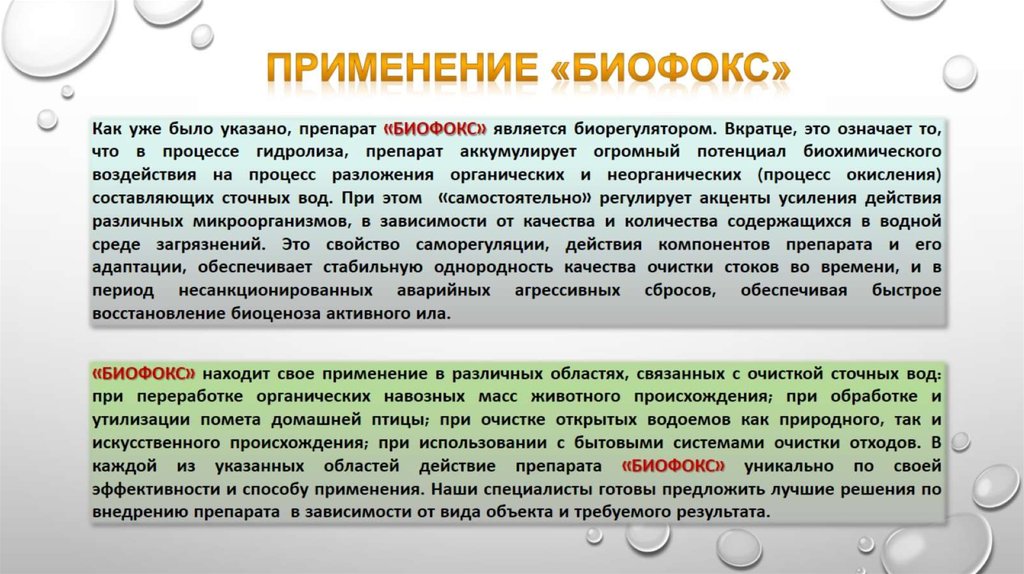 Вкратце это. БИОФОКС. БИОФОКС ОКСИДОЛ. БИОФОКС инструкция. Биоаугментатор-биорегулятор 