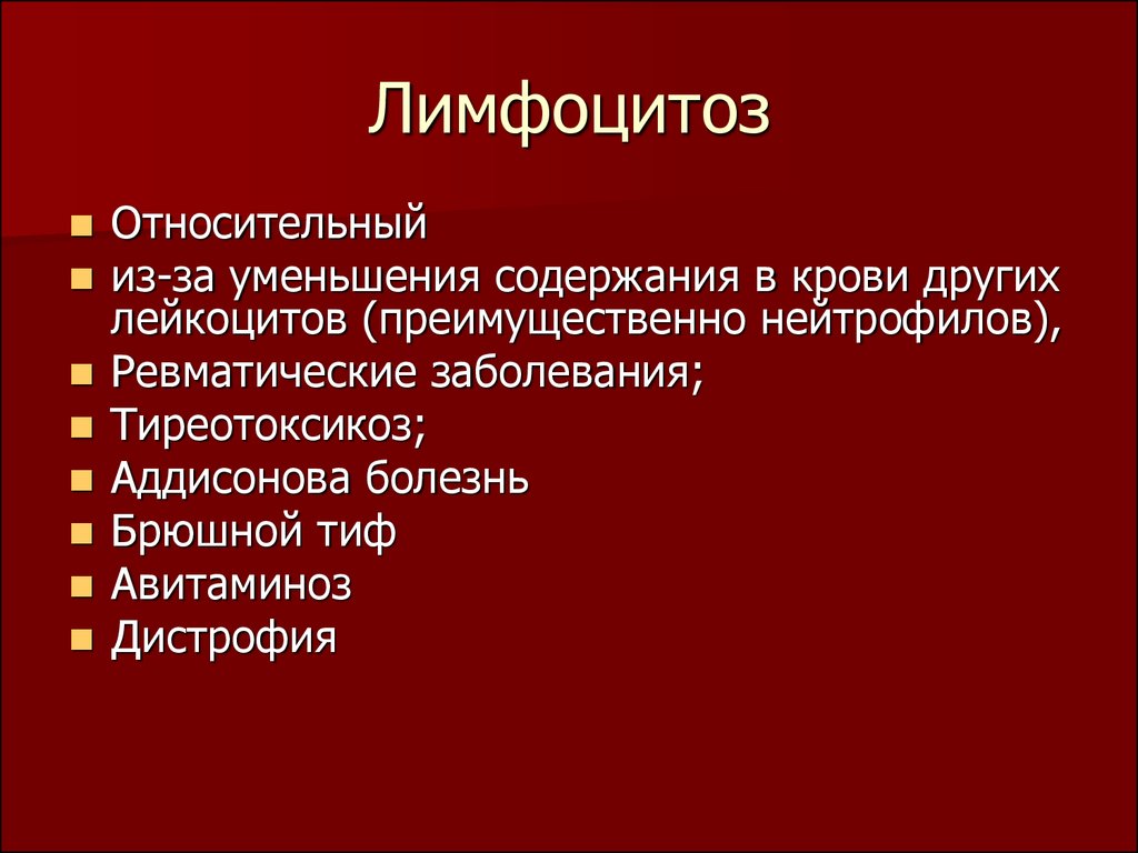 Лимфоцитоз. Относительный лимфоцитоз. Лимфоцитоз заболевания. Относительный лимфоцитоз причины.