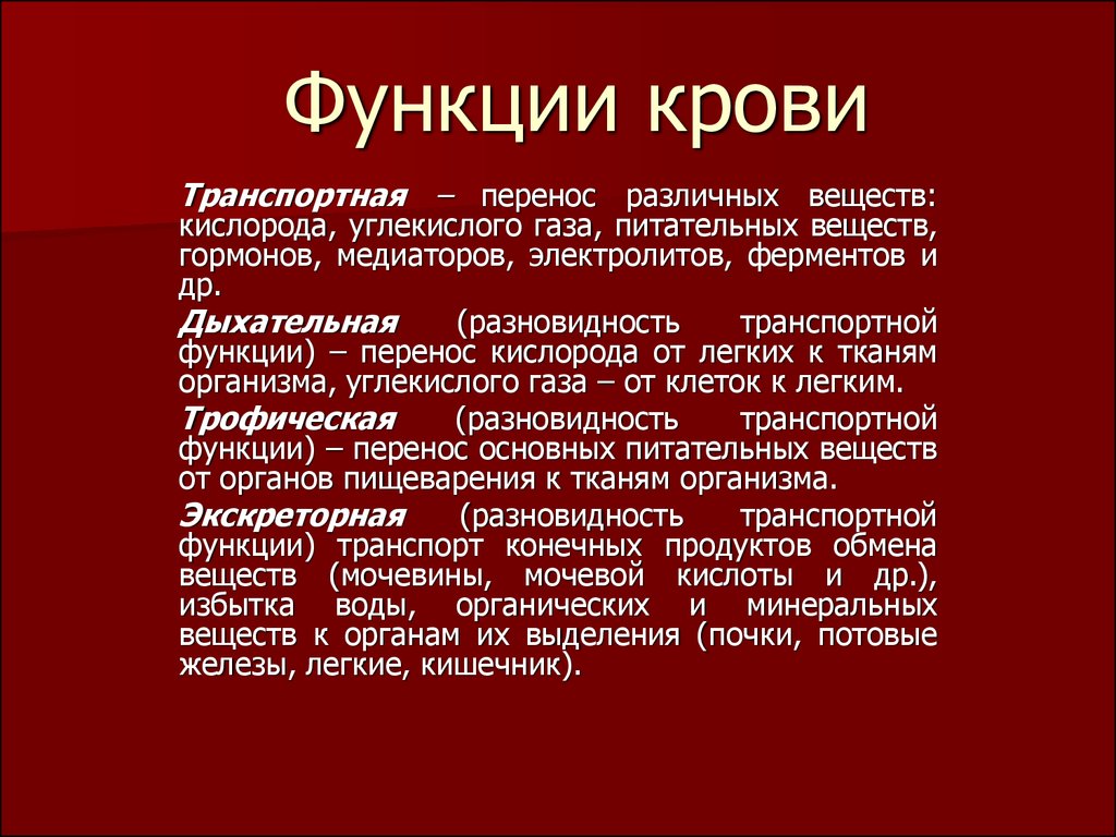 Функции кровяной системы