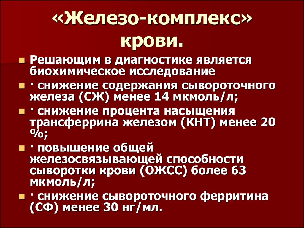 Комплексы железа. Железистый комплекс анализ крови. Повышено железо в крови причины. Способность крови связывать железо;. Для повышения железа.