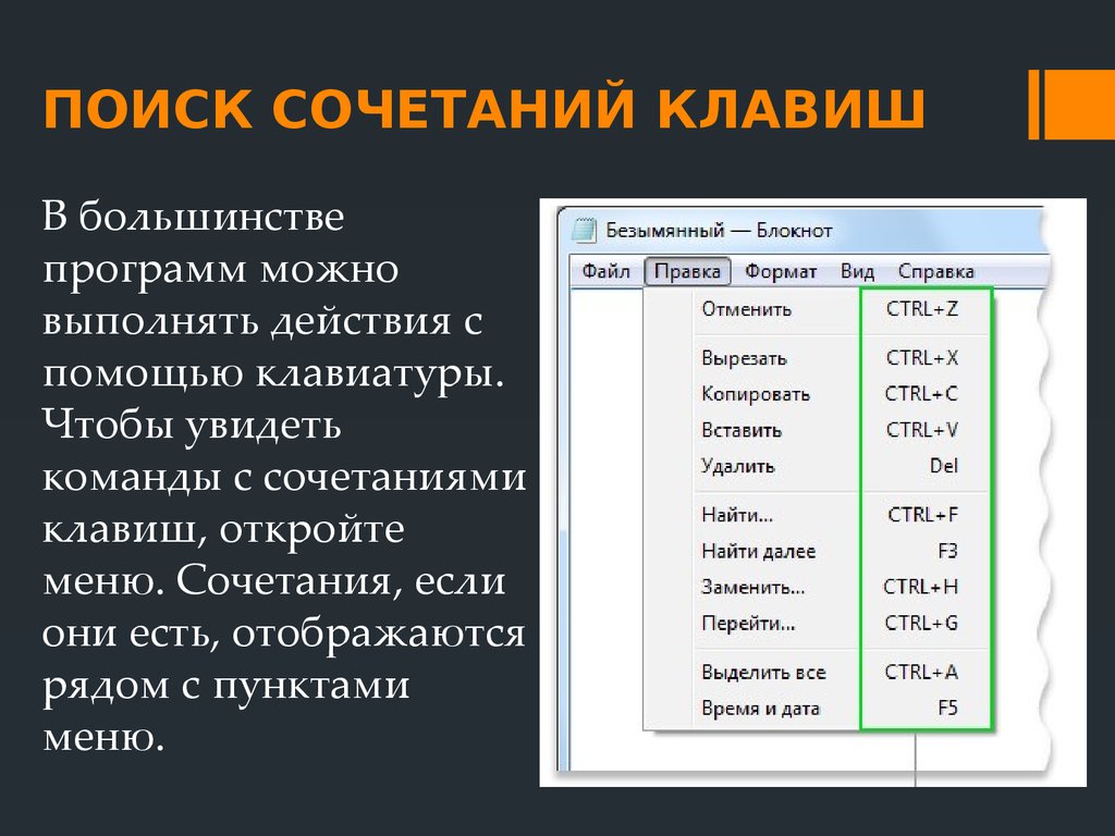 Программа выполняющая действия. Сочетание клавиш найти. Клавиши для поиска по тексту. Поиск в тексте комбинация клавиш. Комбинация клавиш для пои.