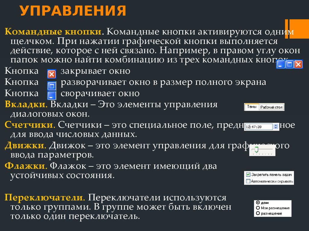 Элементы управления имеют. Графические элементы управления. Графические элементы управления компьютером. Командные кнопки это в информатике. Какие графические элементы управления вам известны.