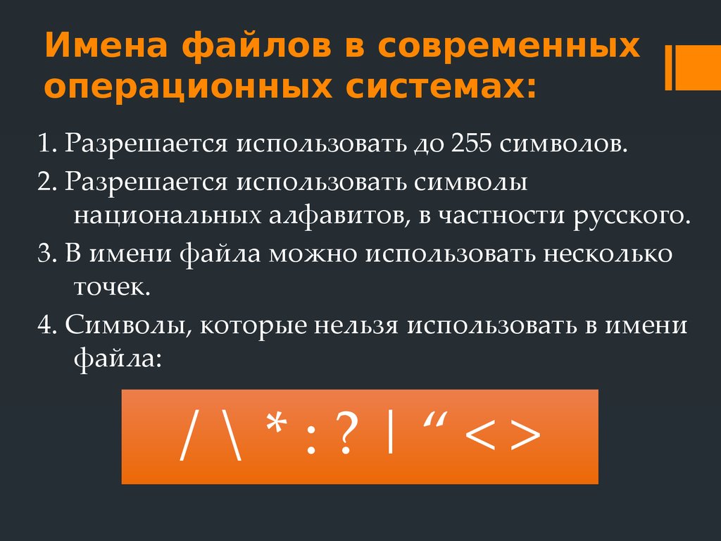 Принятые файлы. Символы в имени файла. Имена файлов в Windows. Имя файла в операционной системе. Имена файлов в операционной системе Windows.