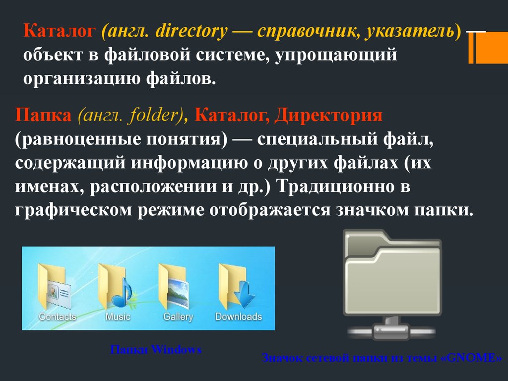 Полное имя файла папки. Объект в файловой системе, упрощающий организацию файлов. Каталог директория. Директория файла. Директория ПК.