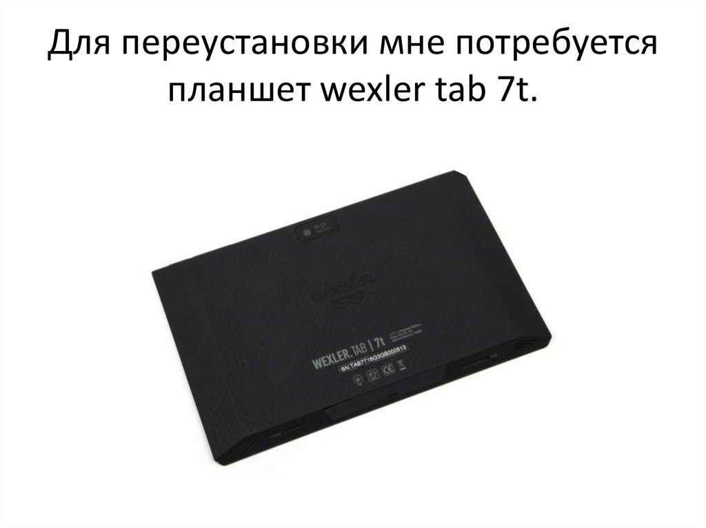 Для переустановки мне потребуется планшет wexler tab 7t.