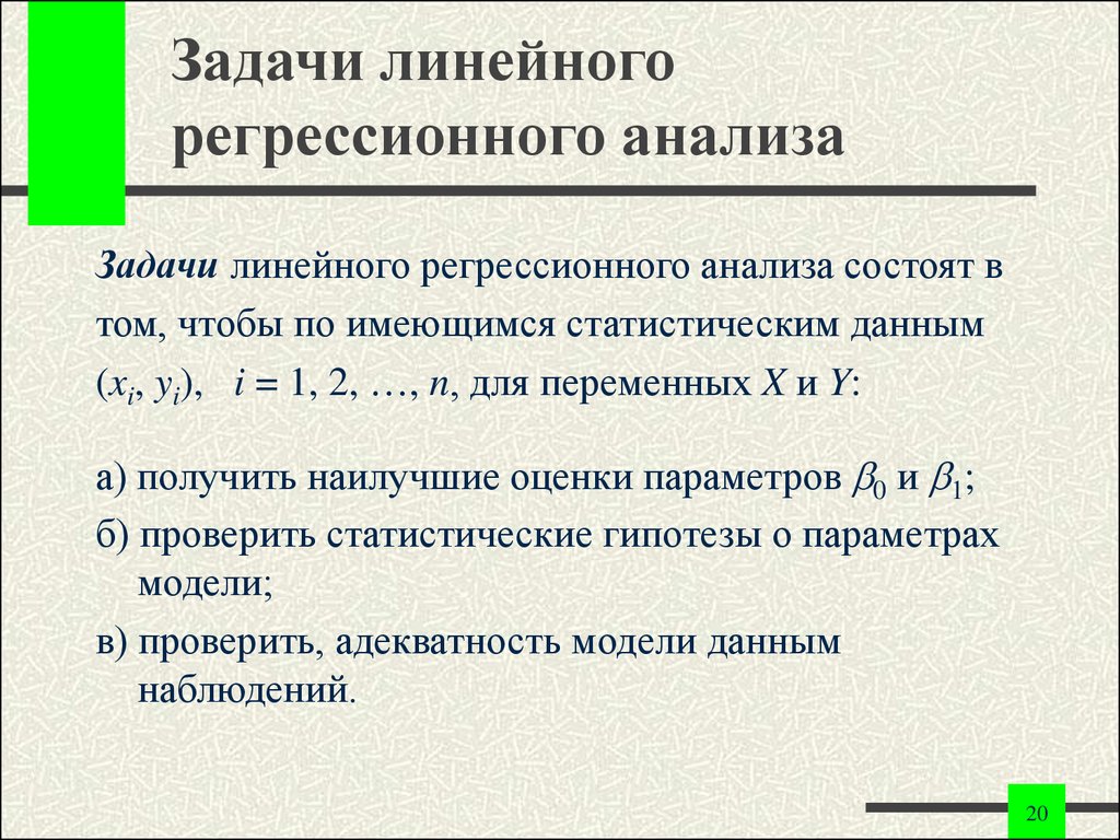 Цель регрессии. Задачи регрессионного анализа. Задача линейной регрессии. Задачи парной регрессии. Задача парного регрессионного анализа.