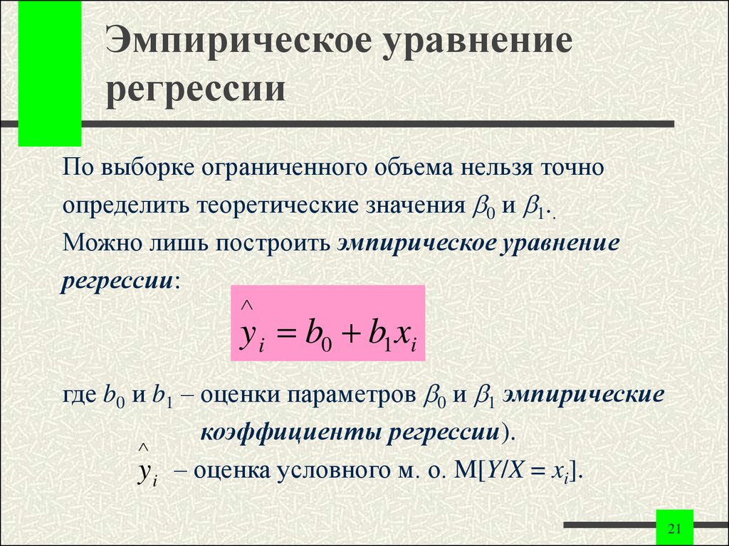 Выборочного уравнения прямой регрессии