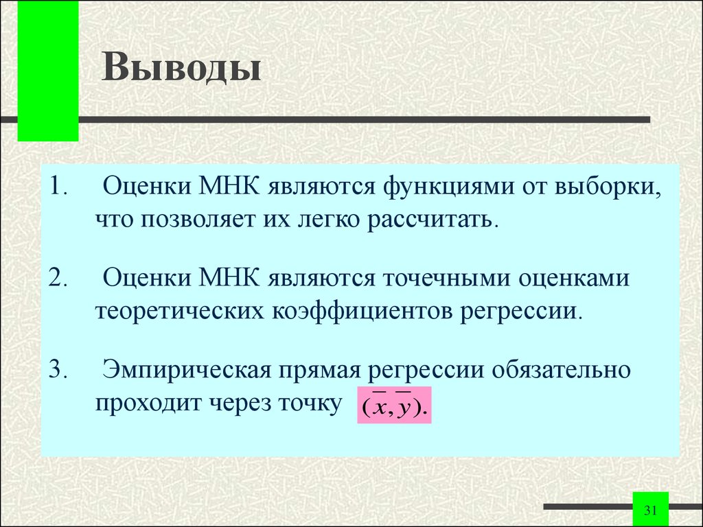 Функция выборки. Провести оценку 1мнк.