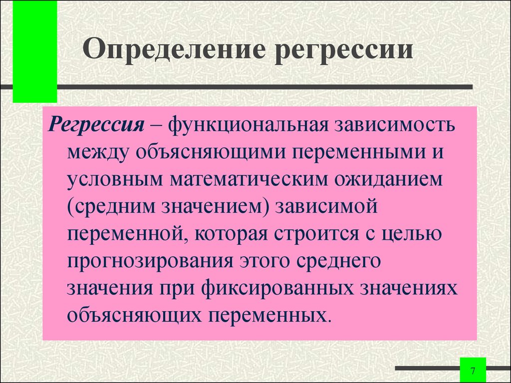 Процесс регрессии