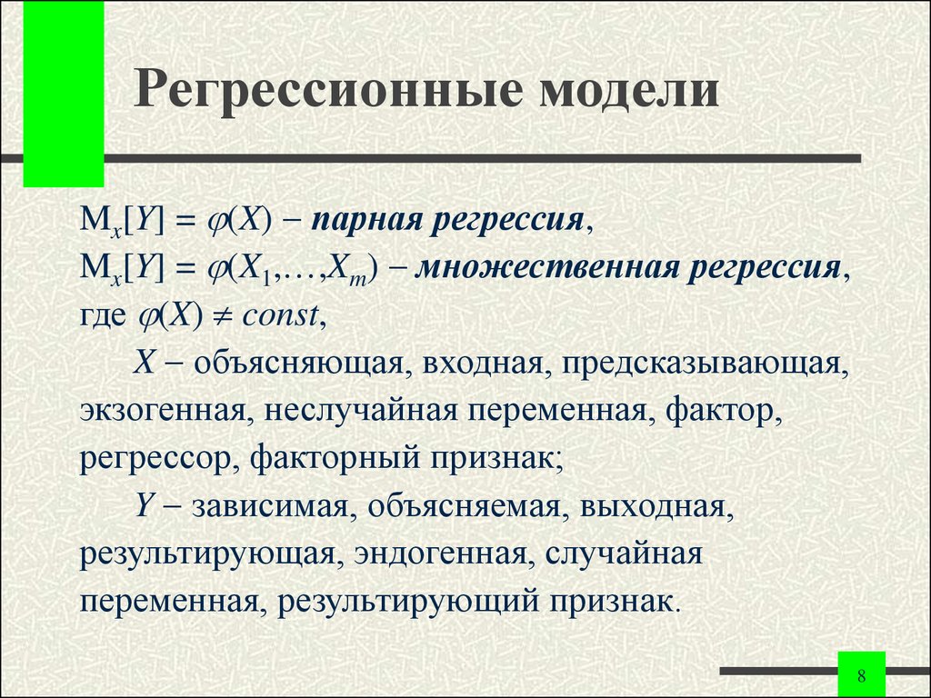 Статистическая регрессионная модель