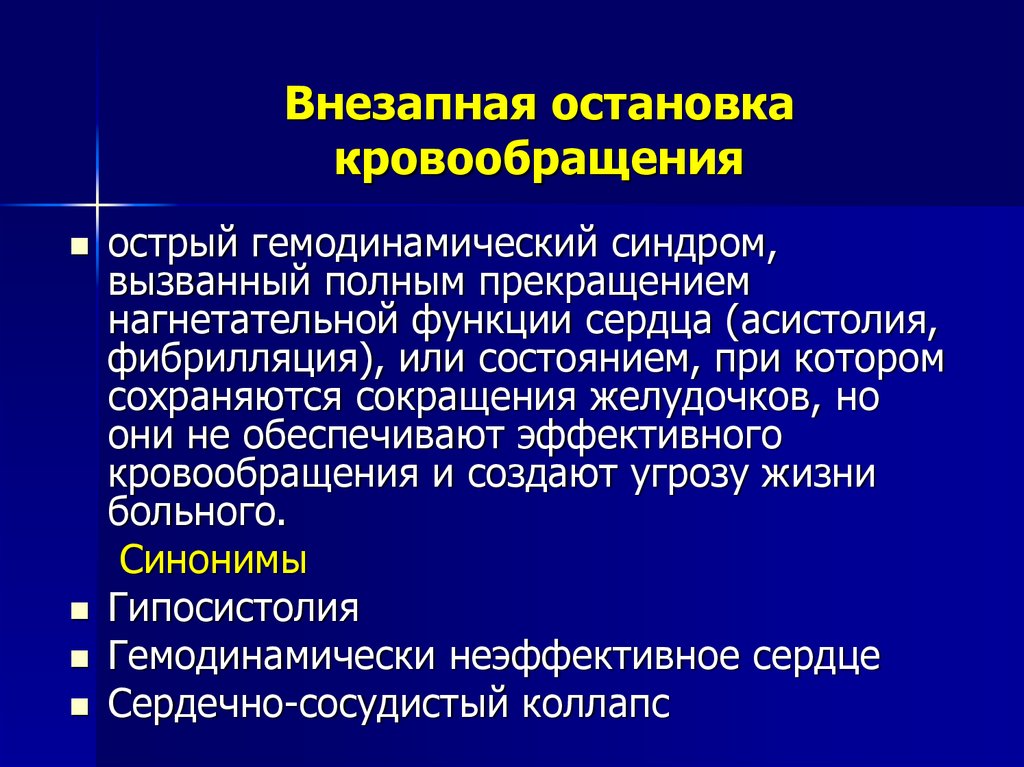 Основной признак остановки сердца. Синдром внезапной остановки кровообращения. Причины внезапной остановки кровообращения. Механизмы остановки кровообращения. Основные причины внезапной остановки кровообращения.