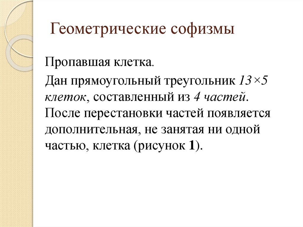 Презентация софизмы и парадоксы в математике