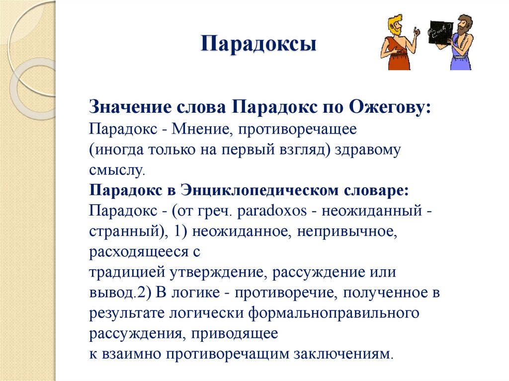 Парадокс форум. Парадокс. Парадокс это в литературе. Парадокс это простыми словами примеры. Парадоксы в логике.