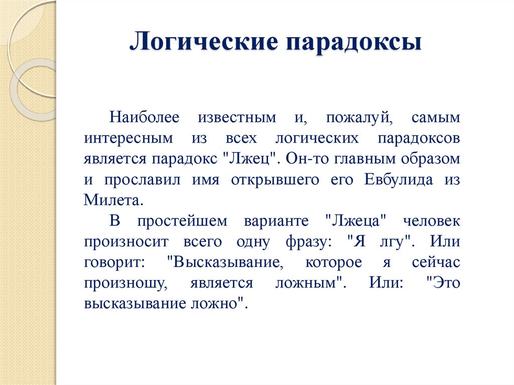 Что такое парадокс. Логические парадоксы. Логический парадокс это в логике. Логические парадоксы примеры. Логические парадоксы представляют собой.