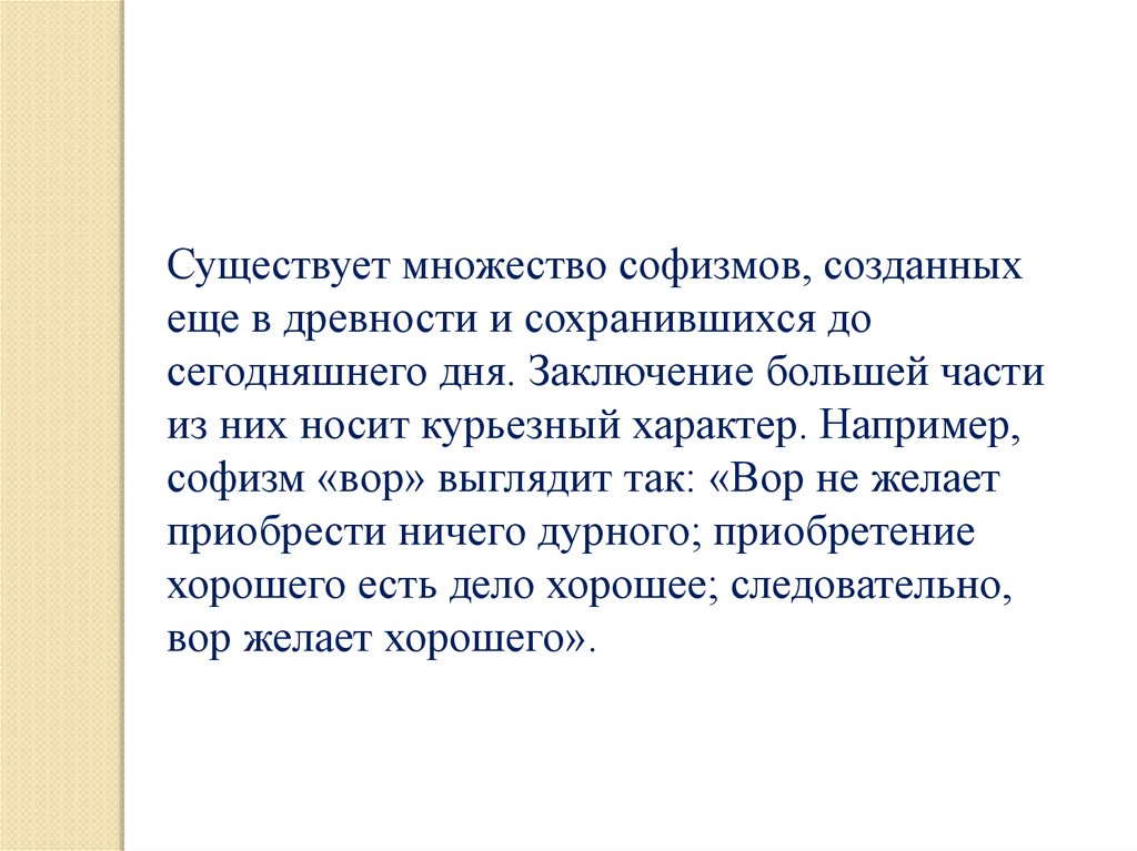 Заключающий день. Заключение софизмы. Актуальность математических парадоксов. Математика парадокс картофеля. Софизм вывод.