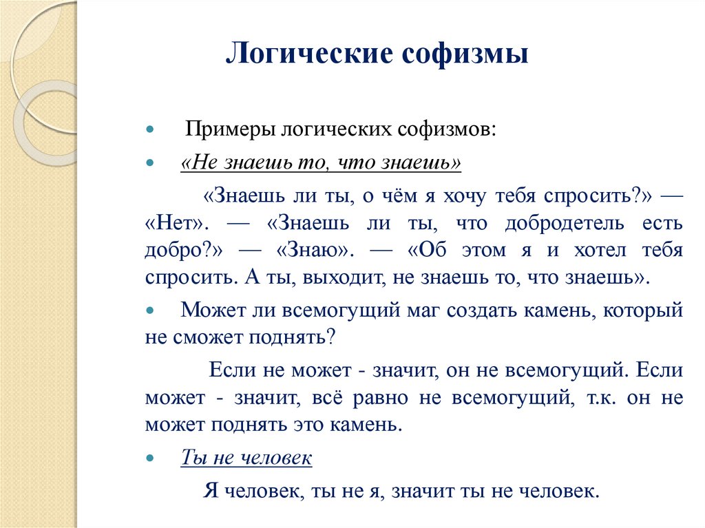 Софизм это. Софизм примеры. Логические софизмы. Софистика примеры. Софизмы в логике.