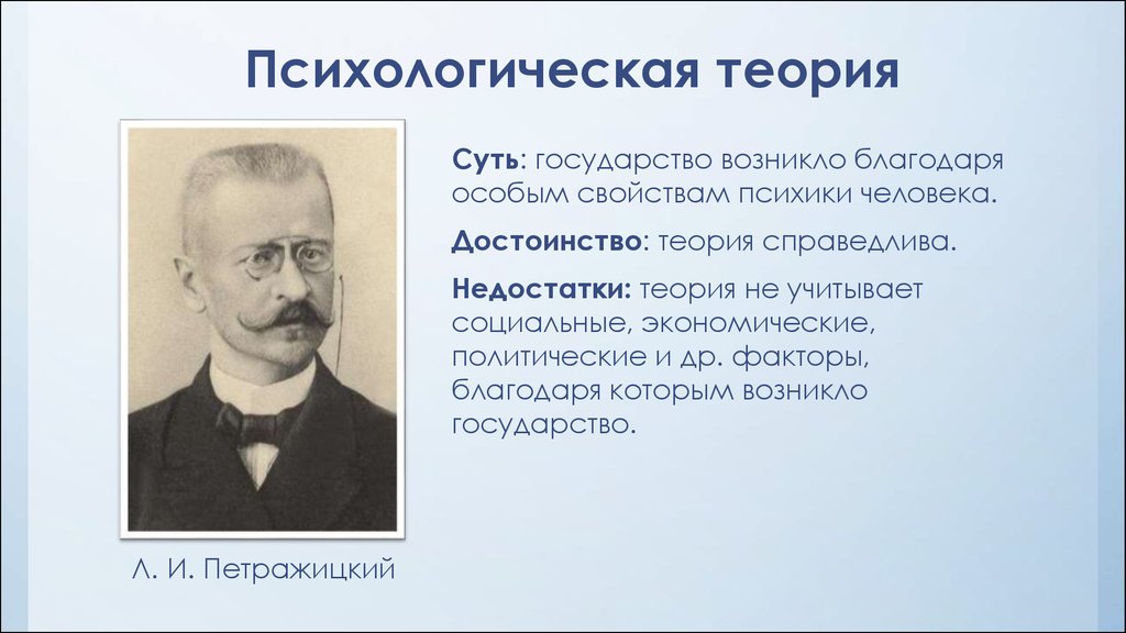 Психологическая теория государства. Психологическая теория права (л. и. Петражицкий). Психологическая концепция происхождения государства. Психологическая теория происхождения государства. Психологическая теория происхождения государства представители.