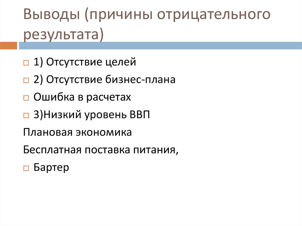 Причины отрицательного. Результат отрицательный причины. Причины отрицательного результата деятельности. Отрицательные итоги деятельности. Причины отрицательного результата общество.