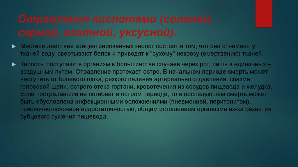 Признаки соляной кислоты. Отравление азотной кислотой. Антидот азотной кислоты. Антидот при отравлении серной кислотой. Отравление серной кислотой первая.