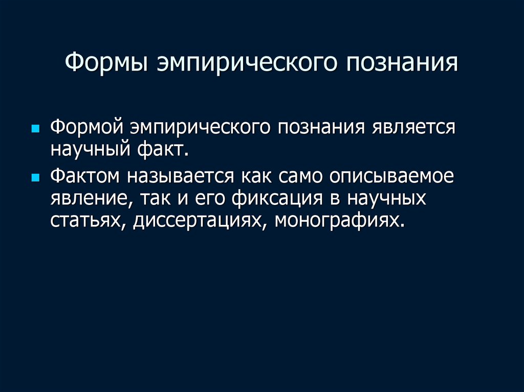 Как называется факт. Формы эмпирического познания. Формы эмпирического знания. Формы эмпиризма. Основная форма эмпирического знания это.