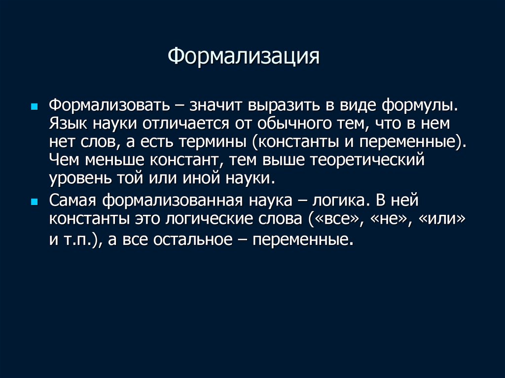 Тема обычно. Науки о языке. Особенности языка науки. Формализация в логике. Формализовать это значит.