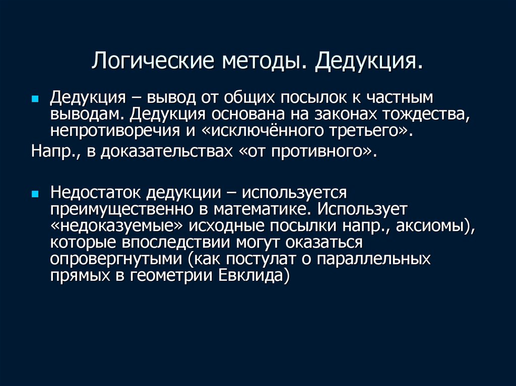 Дедуктивный метод в философии. Дедуктивный метод. Дедуктивный метод в логике. Метод математической дедукции. Дедукция виды методы.